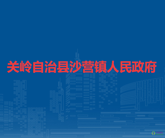 關(guān)嶺自治縣沙營鎮(zhèn)人民政府