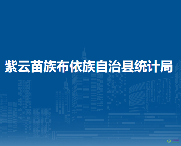 紫云苗族布依族自治縣統(tǒng)計(jì)局