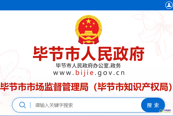 畢節(jié)市市場(chǎng)監(jiān)督管理局