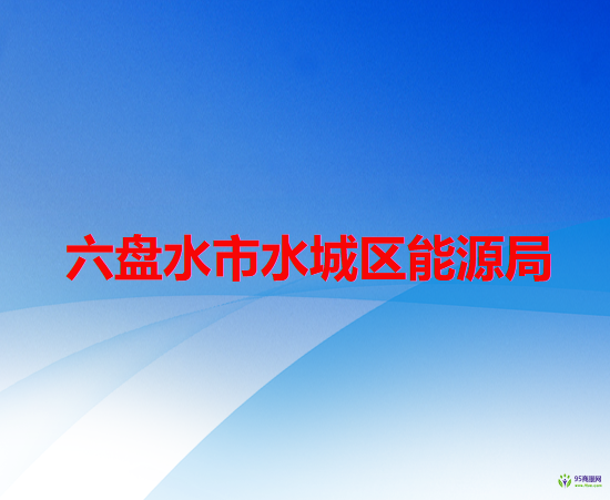 六盤水市水城區(qū)能源局