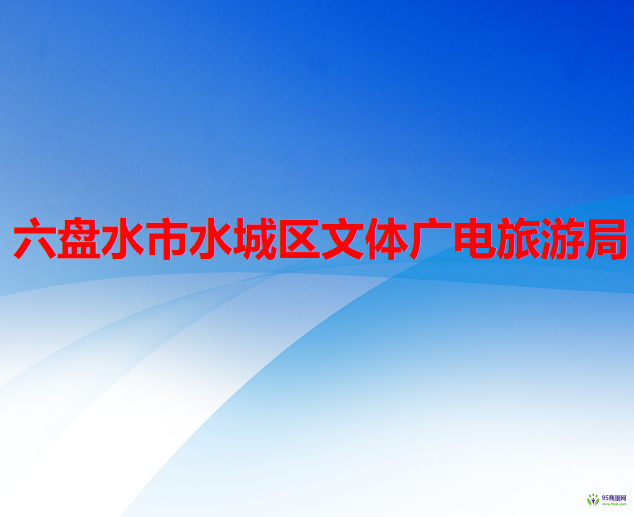 六盤水市水城區(qū)文體廣電旅游局