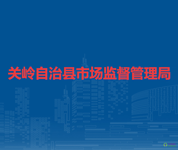 關(guān)嶺自治縣市場監(jiān)督管理局