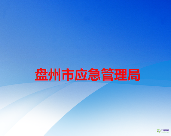 盤州市應(yīng)急管理局