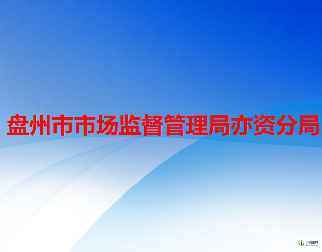 盤州市市場監(jiān)督管理局亦資分局