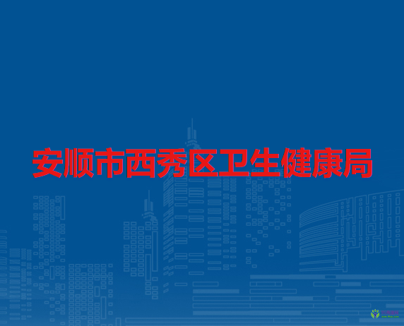 安順市西秀區(qū)衛(wèi)生健康局