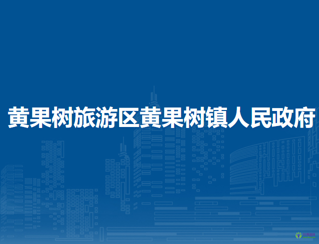 黃果樹旅游區(qū)黃果樹鎮(zhèn)人民政府