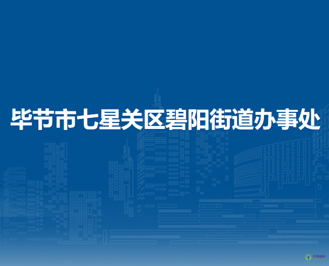 畢節(jié)市七星關(guān)區(qū)碧陽街道辦事處
