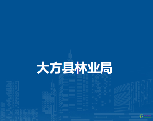 大方縣林業(yè)局