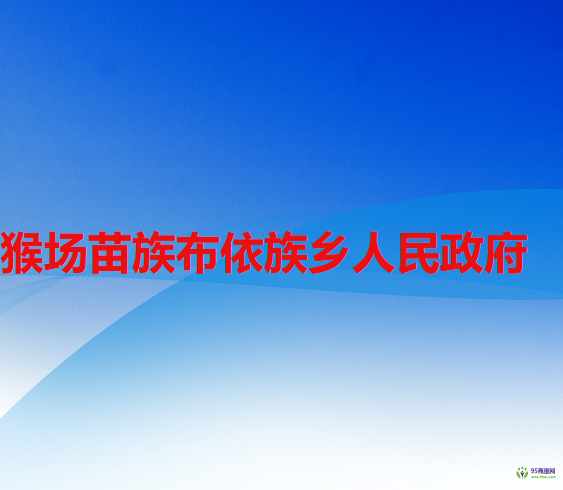 六盤水市水城區(qū)猴場(chǎng)苗族布依族鄉(xiāng)人民政府