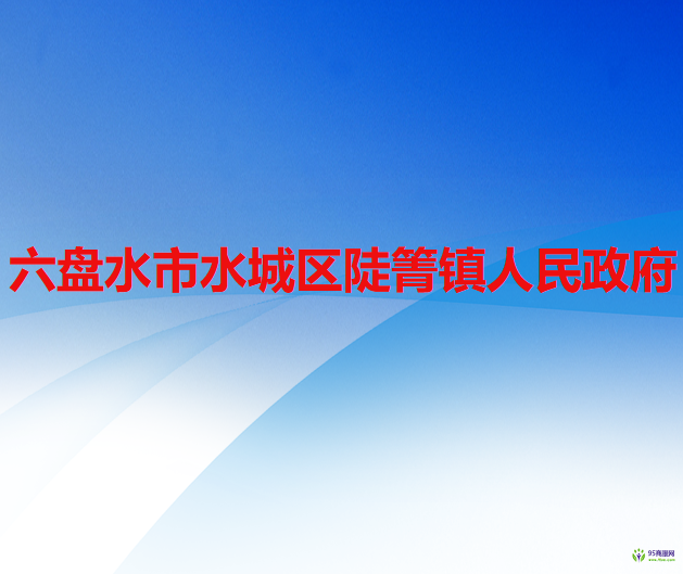 六盤水市水城區(qū)陡箐鎮(zhèn)人民政府