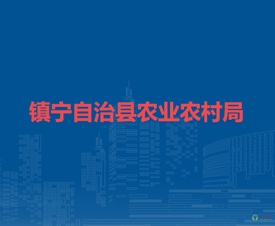 鎮(zhèn)寧自治縣農(nóng)業(yè)農(nóng)村局