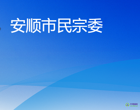 安順市民族宗教事務(wù)委員會