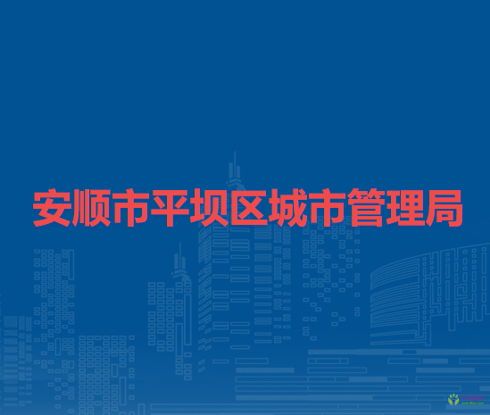 安順市平壩區(qū)城市管理局