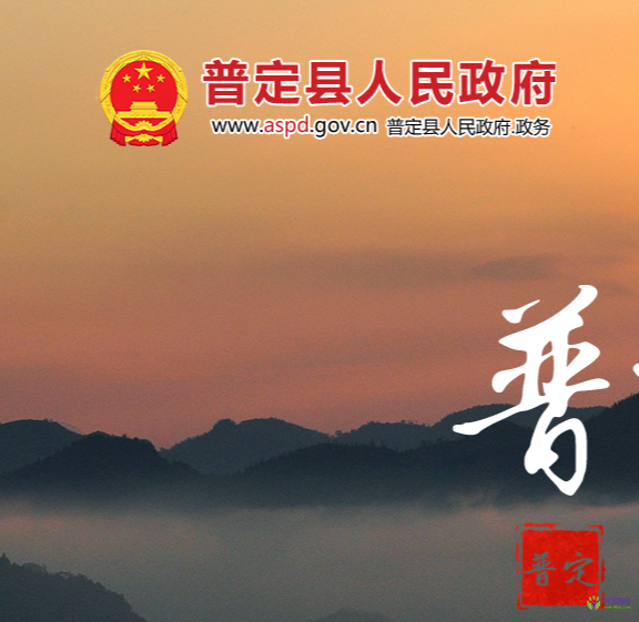 普定縣人民政府