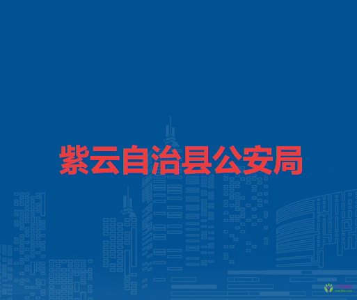 紫云自治縣公安局