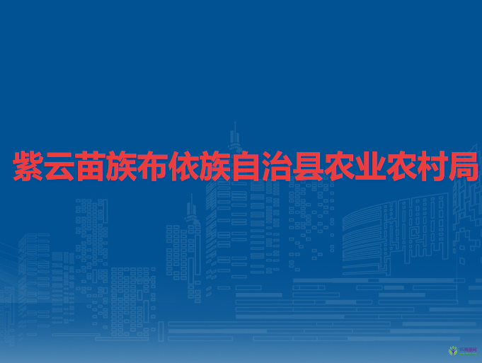 紫云苗族布依族自治縣農(nóng)業(yè)農(nóng)村局