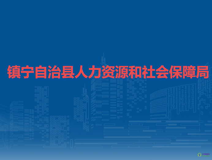 鎮(zhèn)寧自治縣人力資源和社會(huì)保障局