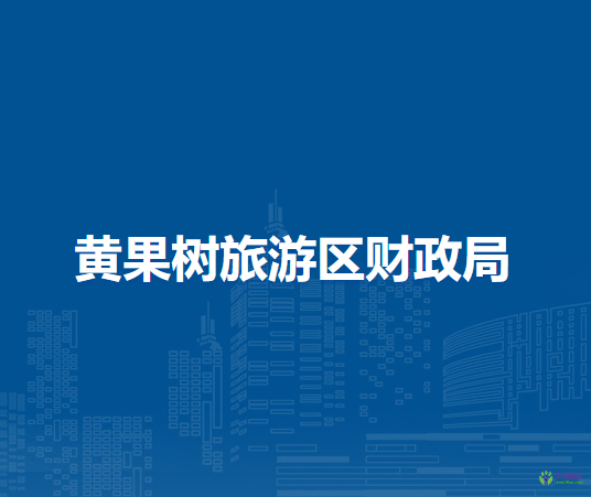 黃果樹旅游區(qū)財(cái)政局