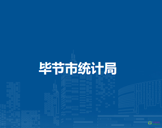 畢節(jié)市統計局