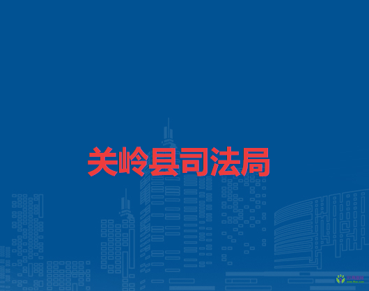 關嶺縣司法局