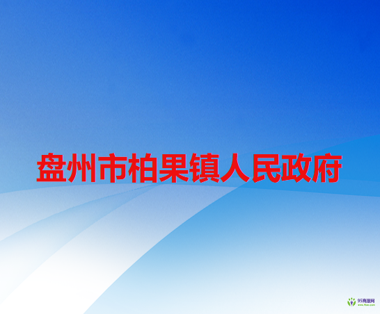 盤州市柏果鎮(zhèn)人民政府