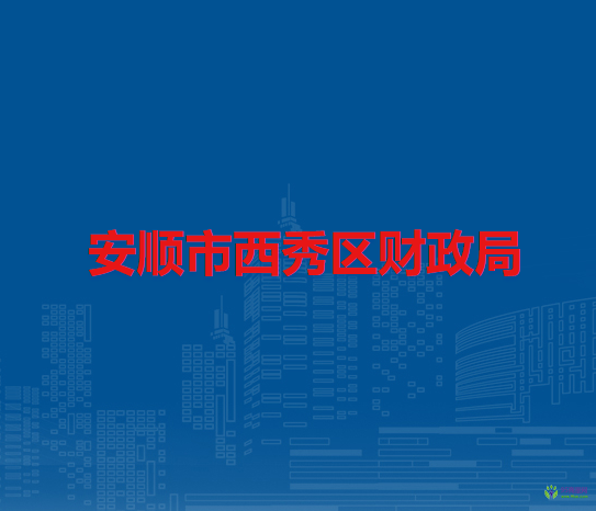 安順市西秀區(qū)財(cái)政局