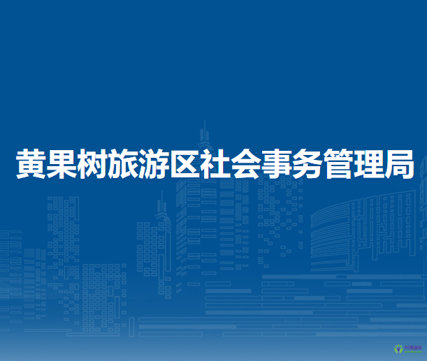 黃果樹(shù)旅游區(qū)社會(huì)事務(wù)管理局
