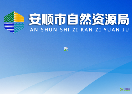 安順市自然資源局