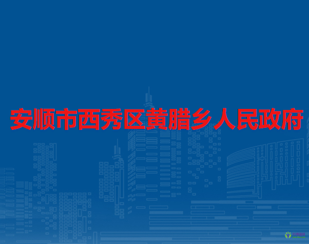 安順市西秀區(qū)黃臘鄉(xiāng)人民政府