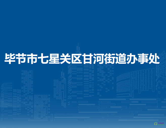 畢節(jié)市七星關(guān)區(qū)甘河街道辦事處