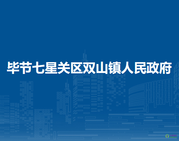 畢節(jié)七星關(guān)區(qū)雙山鎮(zhèn)人民政府