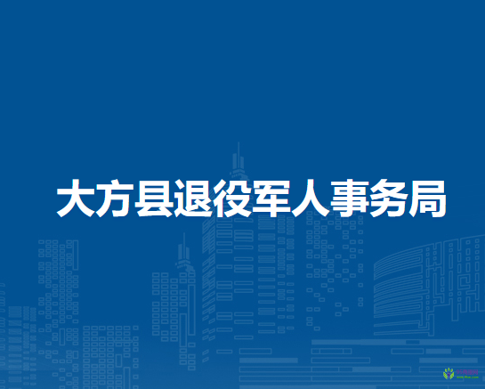 大方縣退役軍人事務(wù)局