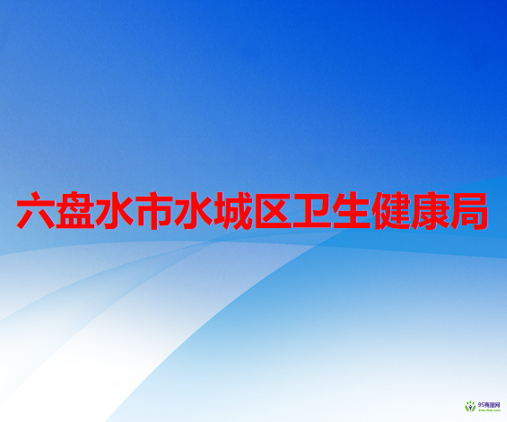 六盤水市水城區(qū)衛(wèi)生健康局