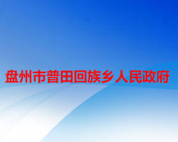 盤州市普田回族鄉(xiāng)人民政府