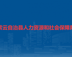 紫云自治縣人力資源和社會(huì)