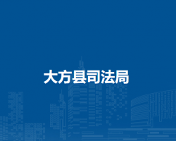 大方縣司法局