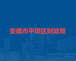 安順市平壩區(qū)財(cái)政局