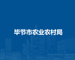 畢節(jié)市農(nóng)業(yè)農(nóng)村局