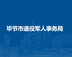 畢節(jié)市退役軍人事務(wù)局
