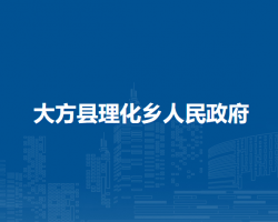 大方縣理化鄉(xiāng)人民政府