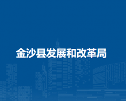 金沙縣發(fā)展和改革局