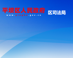 安順市平壩區(qū)司法局