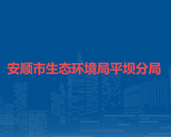 安順市生態(tài)環(huán)境局平壩分局