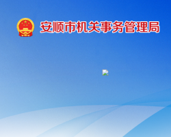 安順市機關事務管理局