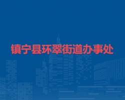 鎮(zhèn)寧縣環(huán)翠街道辦事處