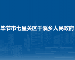畢節(jié)市七星關(guān)區(qū)千溪鄉(xiāng)人民政府