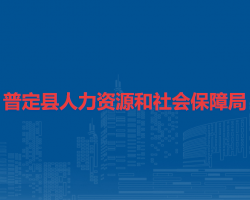 普定縣人力資源和社會(huì)保障