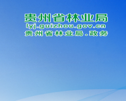 貴州省林業(yè)局網(wǎng)上辦事大廳