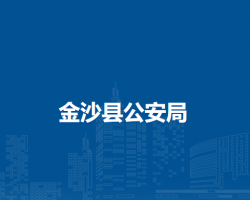 金沙縣公安局
