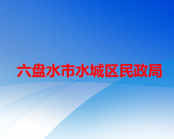 六盤水市水城區(qū)民政局